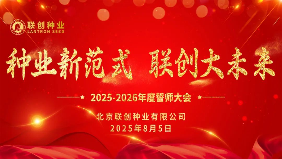 熱烈祝賀聯(lián)創(chuàng)種業(yè)2025-2026年度誓師大會(huì)成功召開(kāi)